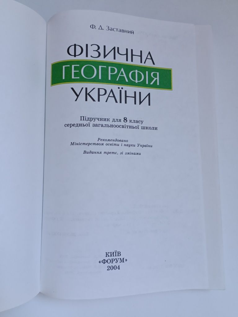 Географiя Украiни (8.9 кл.) Сиротенко, Заставний (на укр.мовi)