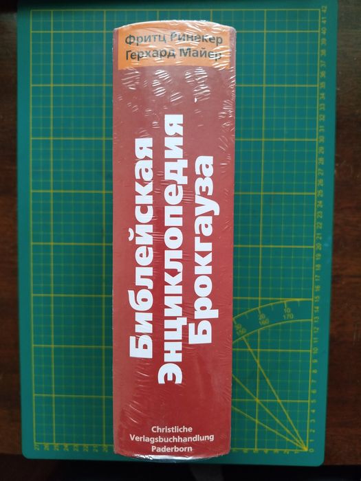 Христианская книга/Энциклопедия