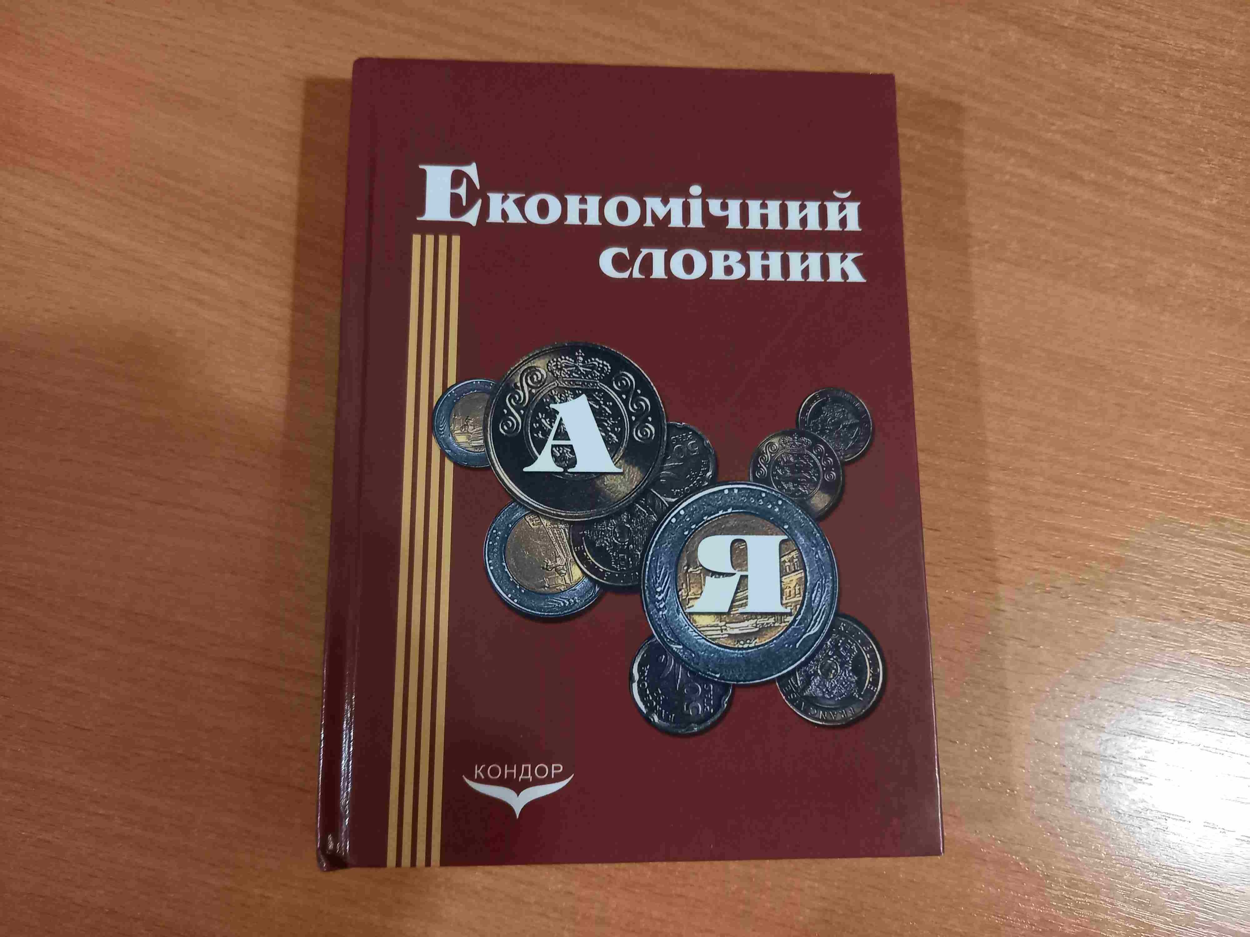 Економічний словник • Осовська • Київ • Кондор • 2007