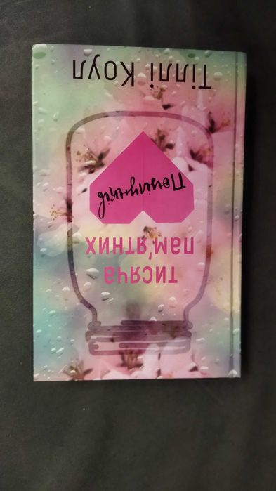 Тіллі Коул тисяча пам'ятних поцілунків