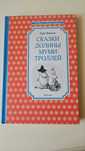 «Сказки Долины Муми-троллей» . Туве Янссон