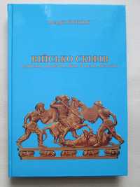 Військо скіфів(озброєння,організація,війни та воєнне мист) Тир. 500 пр