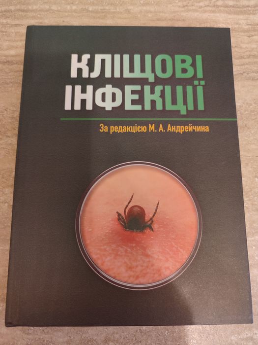 Кліщові інфекції за редакцією М.А. Андрейчина