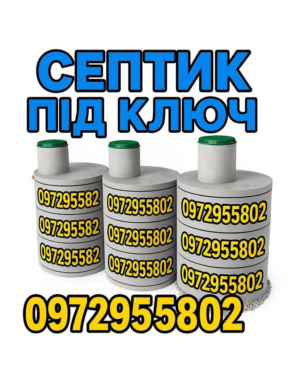 Септик каналізація бетонні кільця копка яма. 6/9.5/17.5 м3