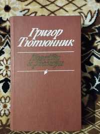 Книжка «Повести и рассказы (сборник)», Григор Тютюнник