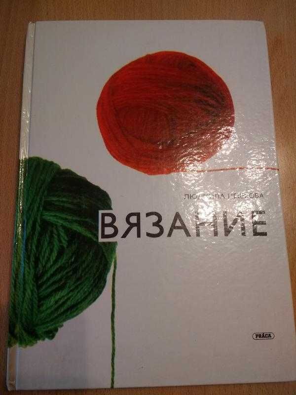 Книга вязание, прага