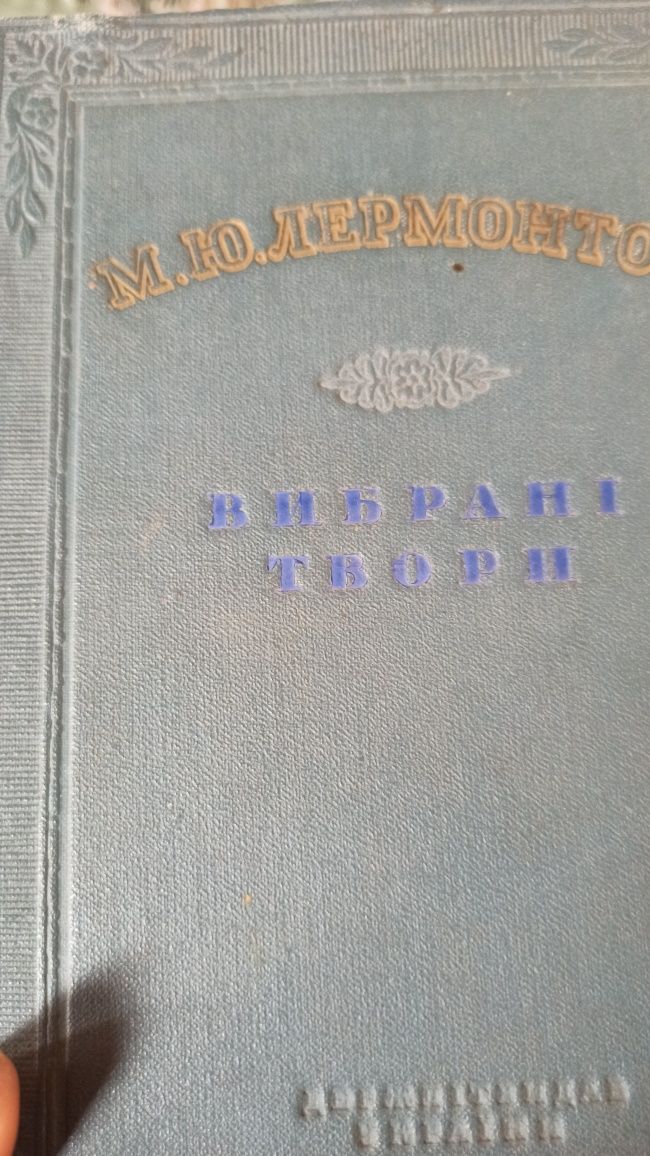 Книга М.Ю.Лермонтов.Вибрани твори 1951