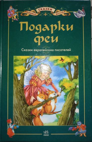 Книга Подарки Феи Шарль Перро Братья Гримм Сборник сказок