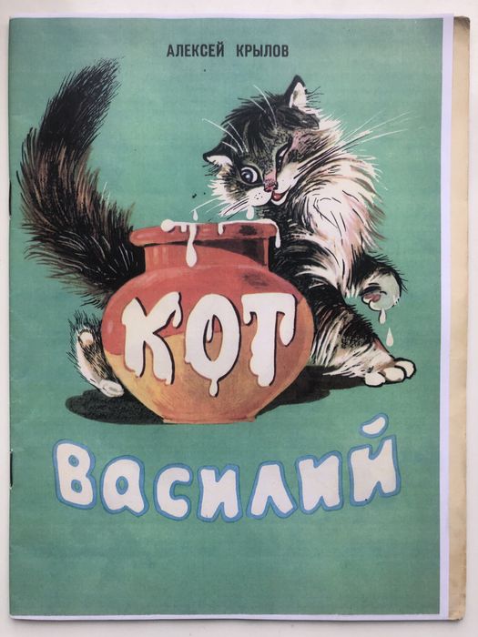 Крылов Кот Василий Владимир Любарский