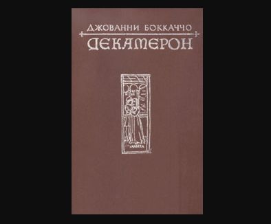 Боккаччо Джованни, Декамерон, Кишинев: Штиинца, 1982 г.