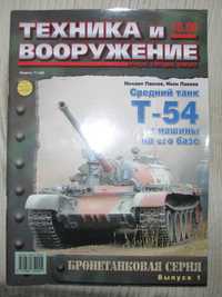 Средний танк Т-54 (выпуск журнала "Техника и вооружение")