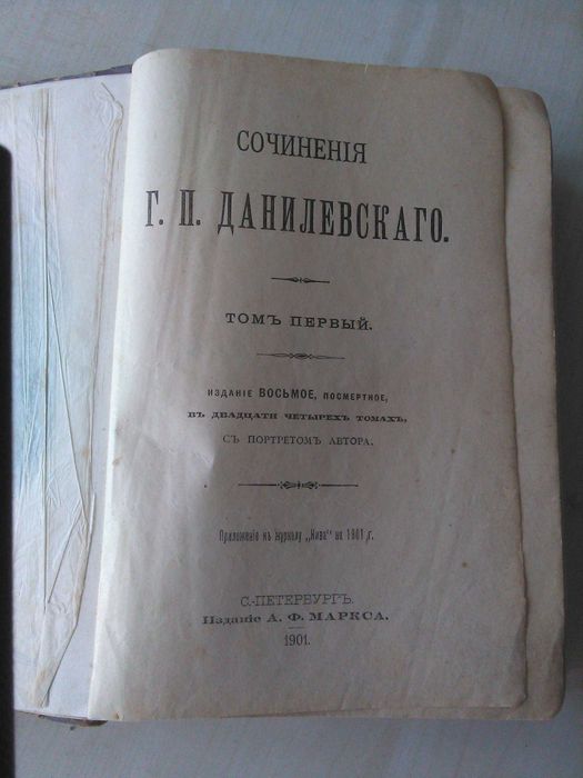 Книга Данилевский (1901)т.1-3+ др. издания