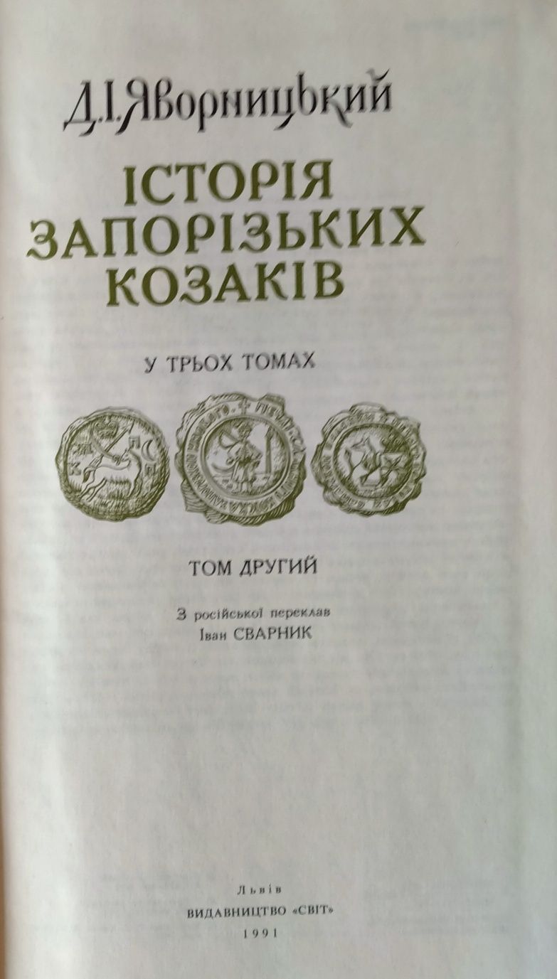 Д.И. Яворницкий. История запорожских казаков в трёх томах.