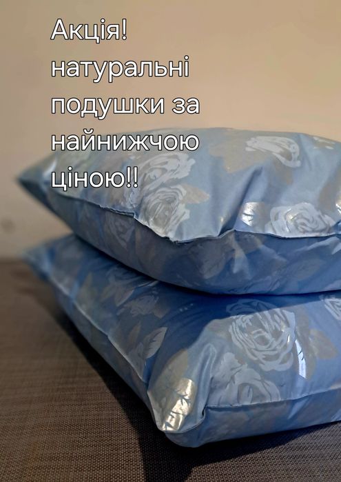 Акція! Пухова подушка, подушка з піря, подушка з натурального наповнен