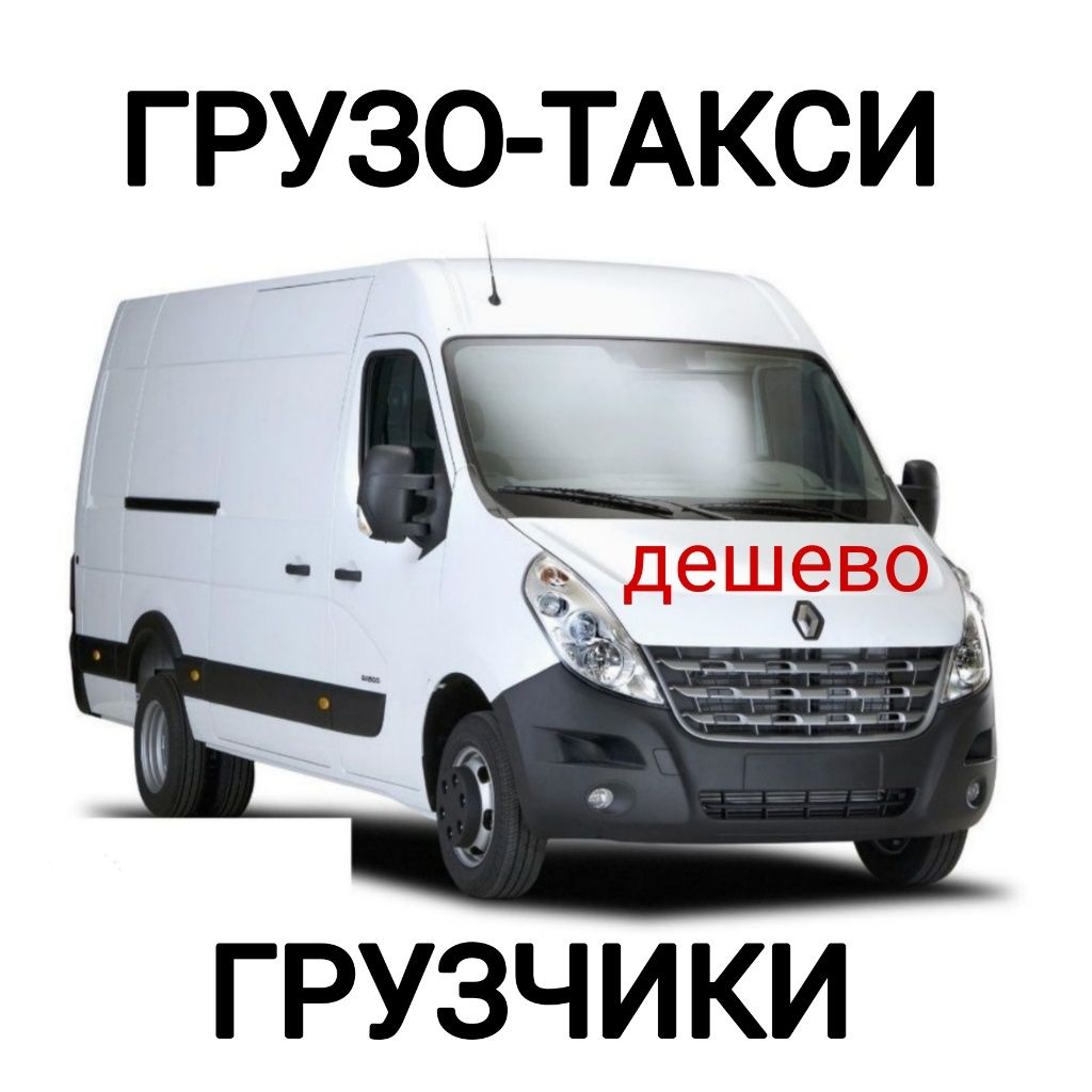 Грузоперевозки Вантажне таксі грузовое такси вантажні перевезення