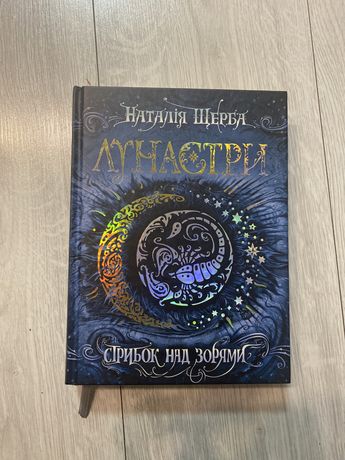 Книга Лунастри на украинском