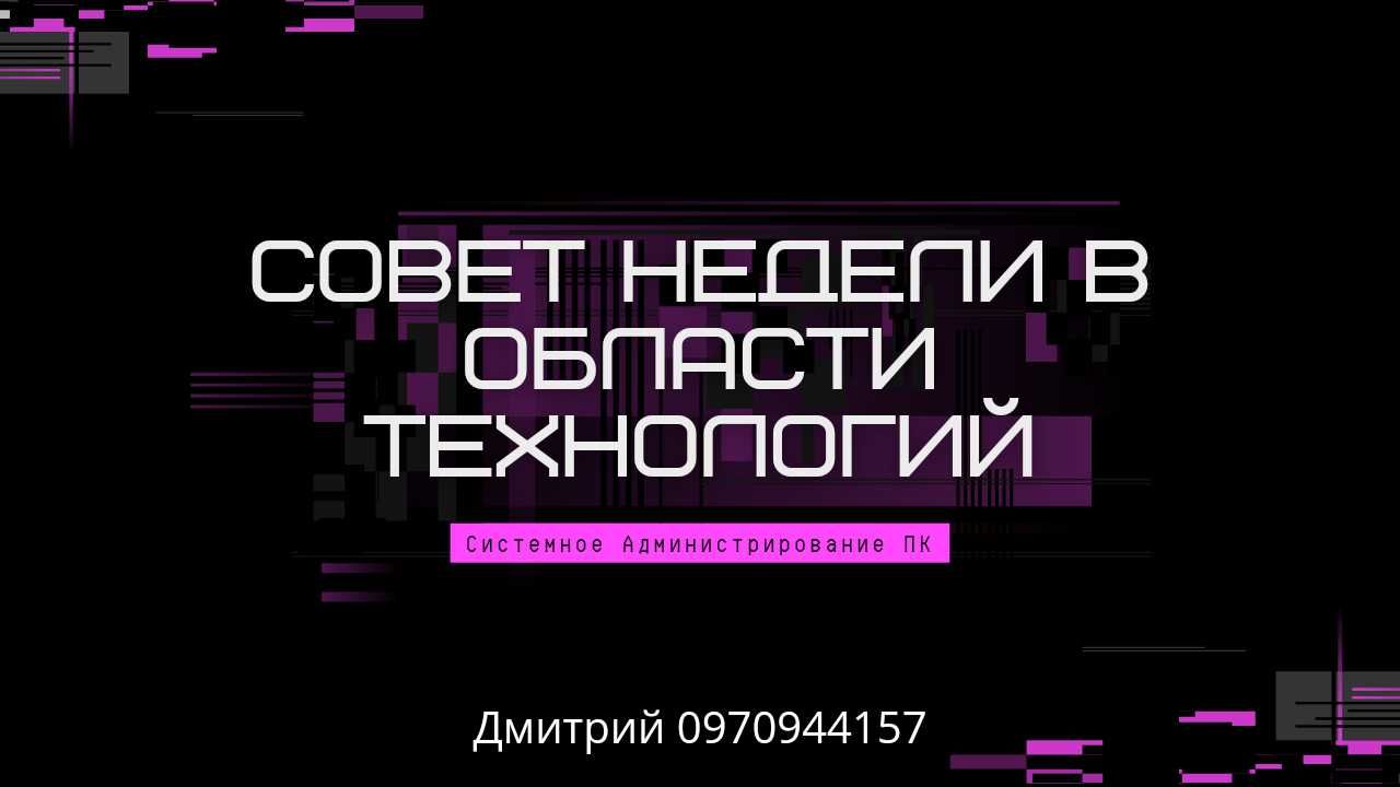 ПК без проблем! Системное Администрирование