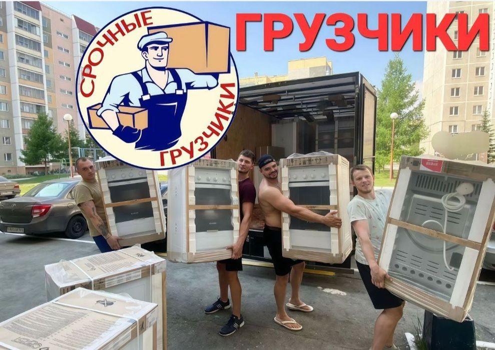 Грузчики , Услуги грузчиков , Грузоперевозки , Переезды , Срочные груз