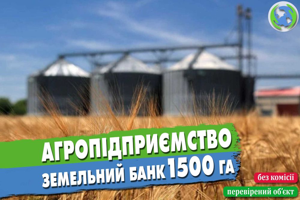Продаж агропідприємства 1500 га