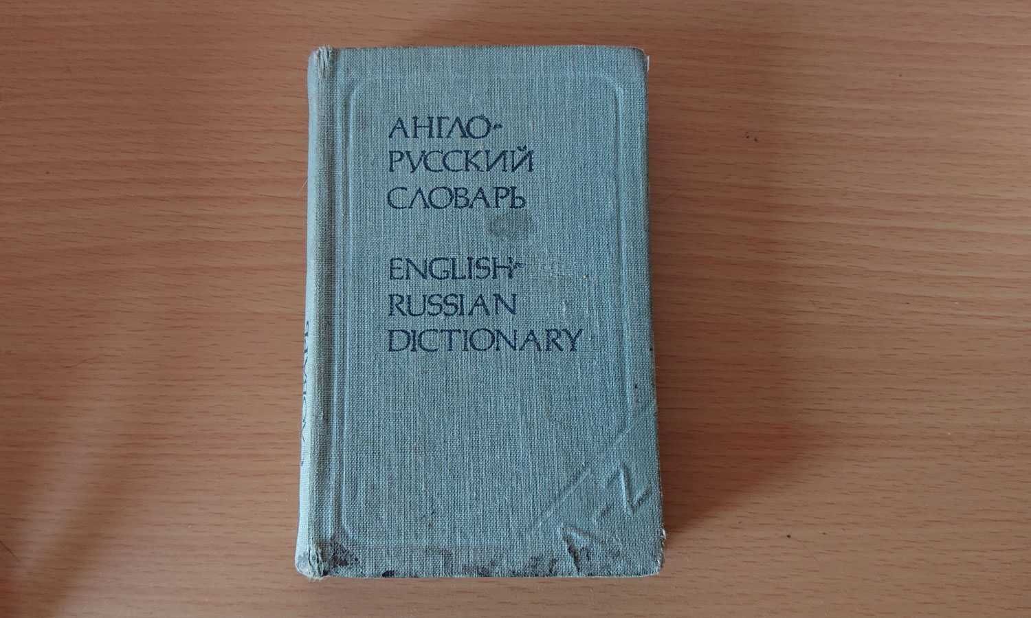 Карманный англо-русский словарь 8000 слов 358 страниц