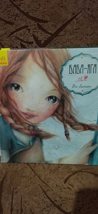 книга Эн  Лейсен Баба Яга