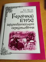Героїчний епос П.Л.Шулик, І.Ю. Голубіжко посібник / підручник / книжка