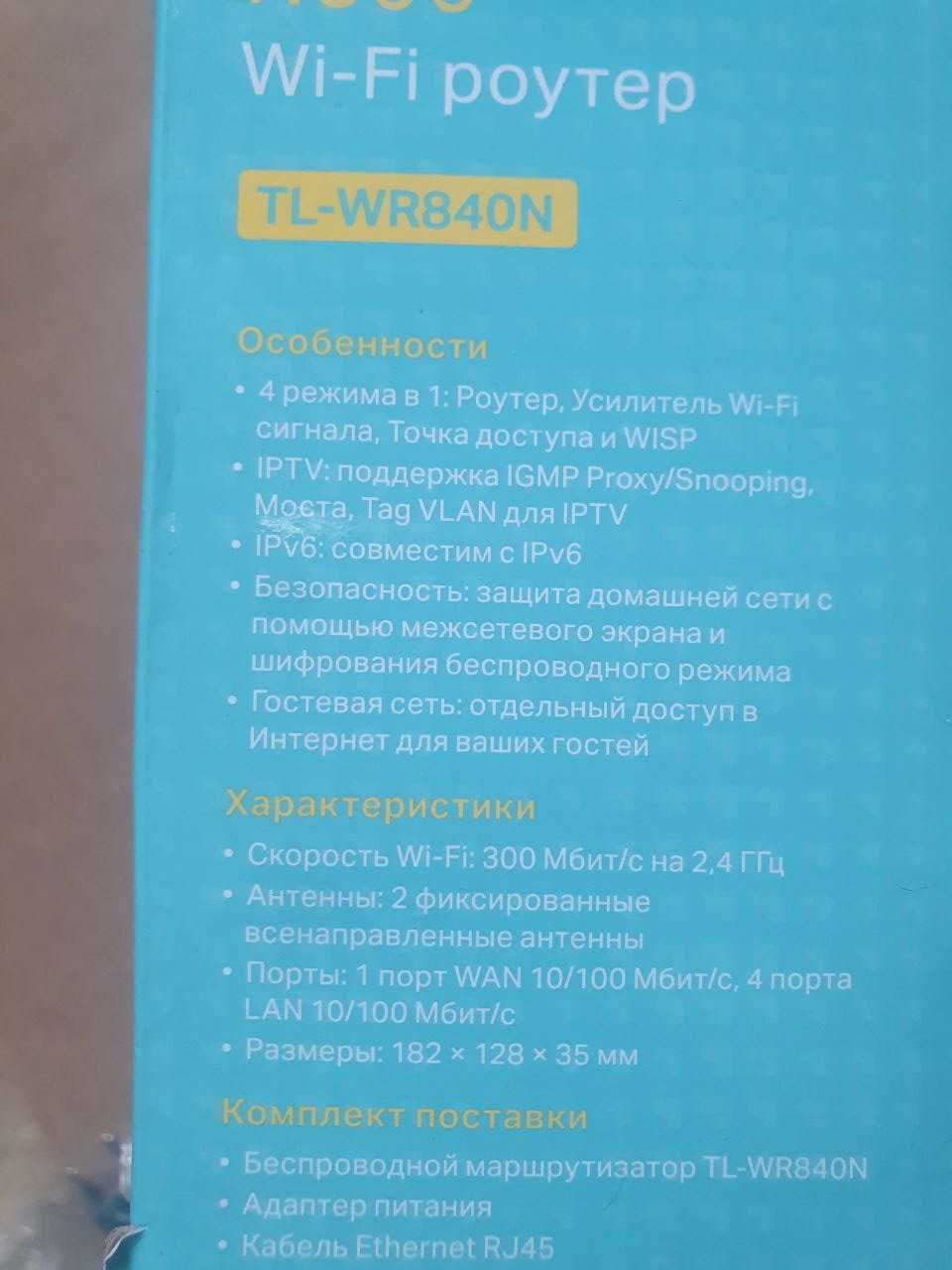 роутер  tp-link TL-WR840N