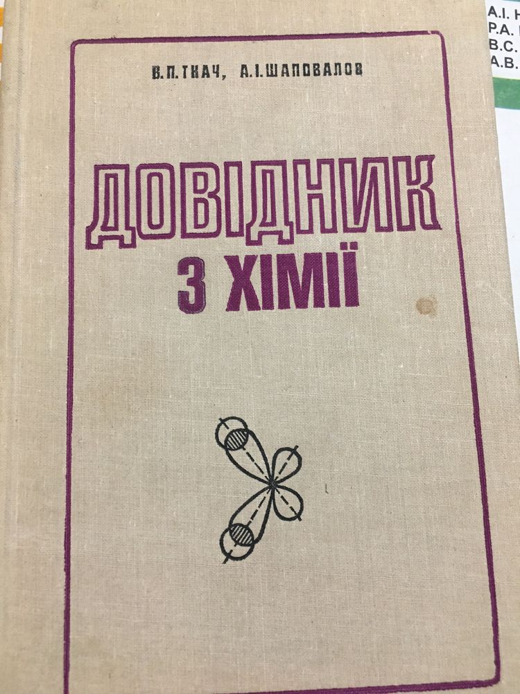 Посібники з хіміі та біології