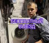 Ремонт стиральных машин. Установка бойлеров, водонагревателей.