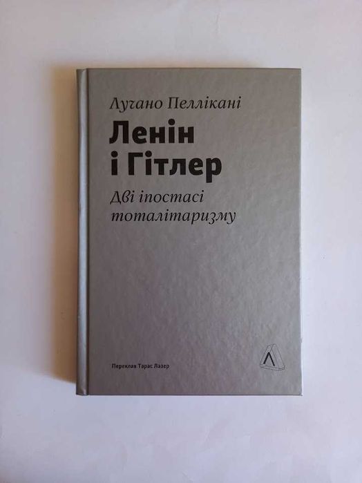 Ленін і Гітлер. Дві іпостасі тоталітаризму