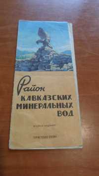 Туристическая схема "Район кавказских минеральных вод" 1970 год. СССР