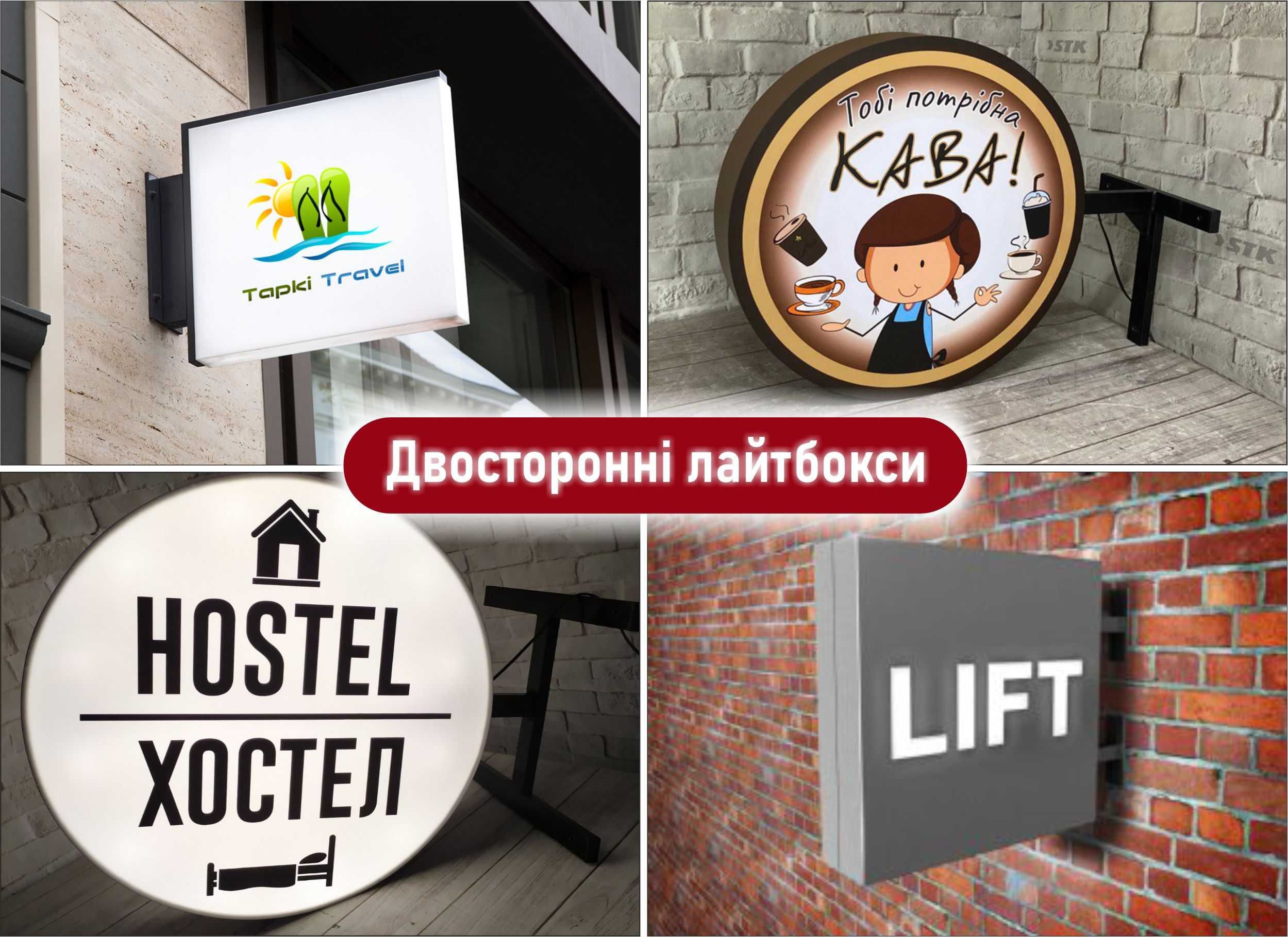 Лайтбокс,вивіска,об'ємні літери,зовнішня реклама,неон,табличка,друк.