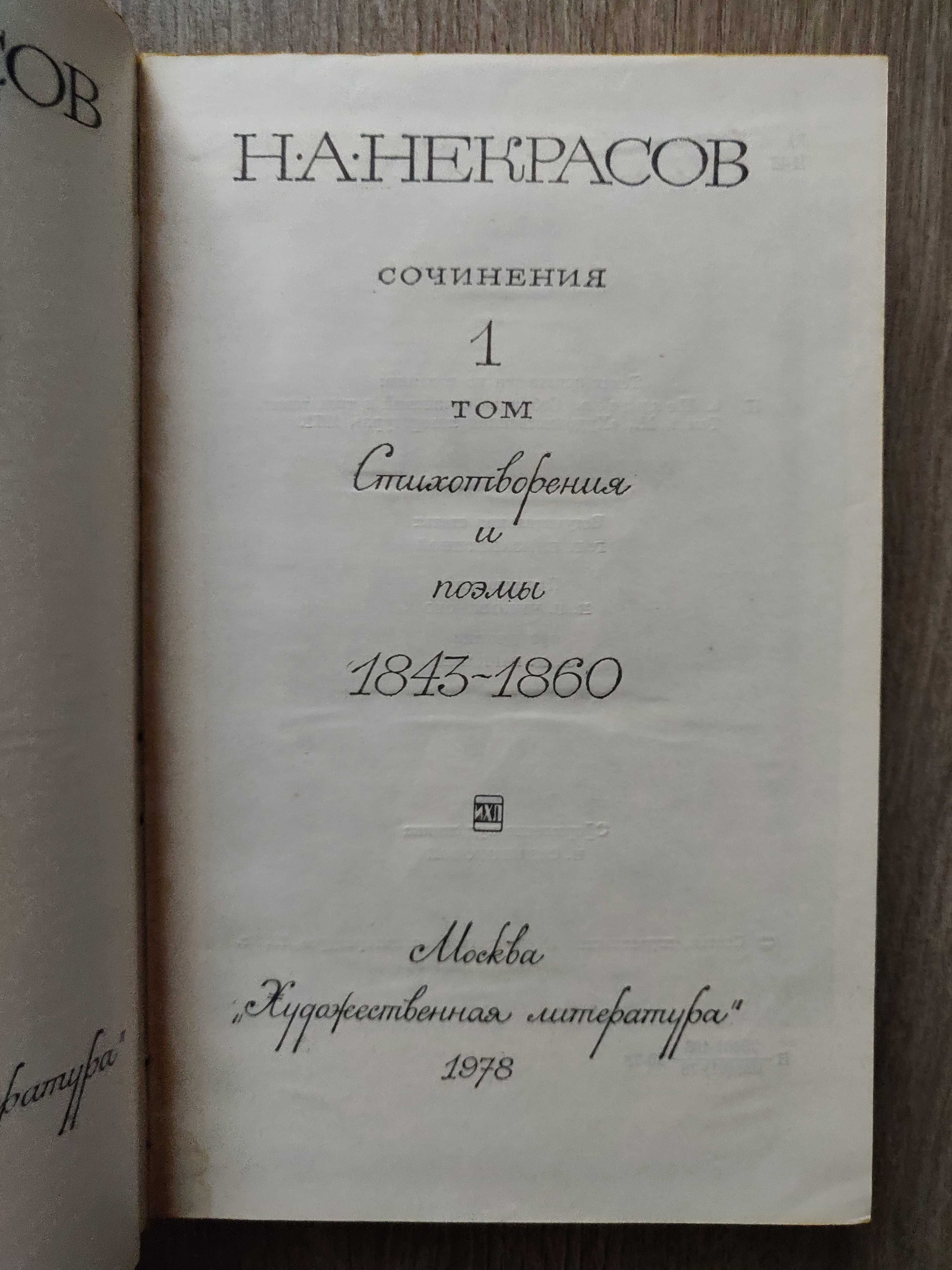 Н.А. Некрасов в 3 томах, 1978 г, идеальное  состояние