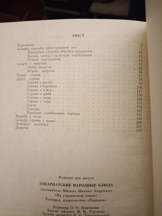 Закарпатські народні страви,книга як нова.