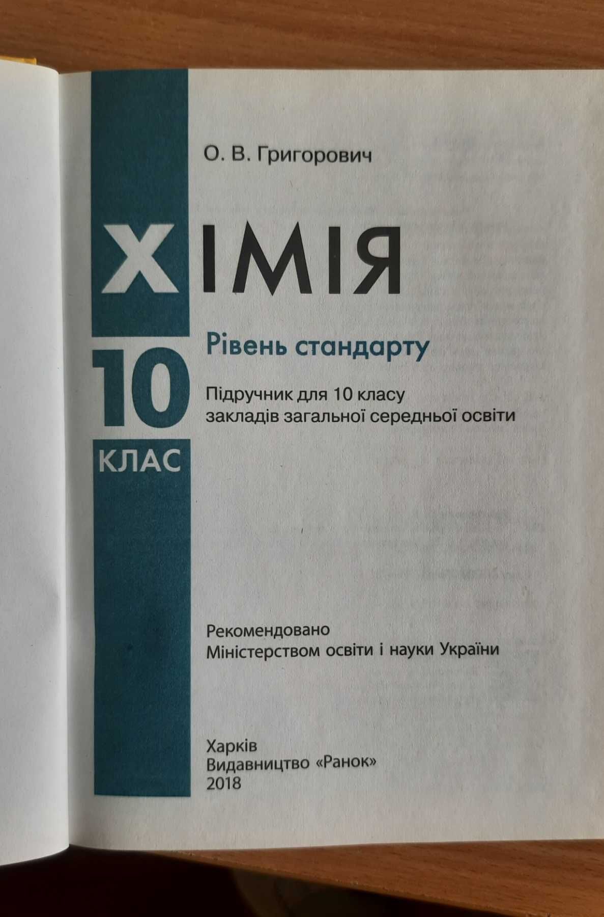 Новый учебник Химия 10 класс Григорович