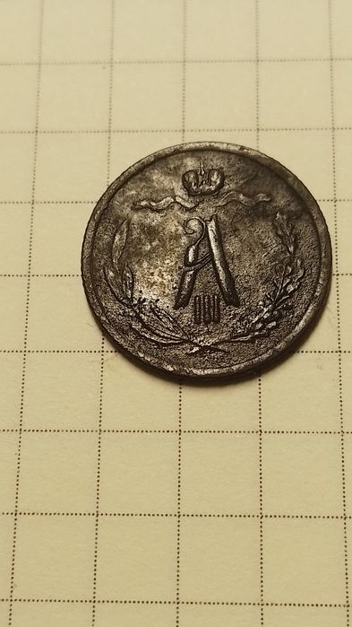 Продам монету 1;2 копейки алексадор третий