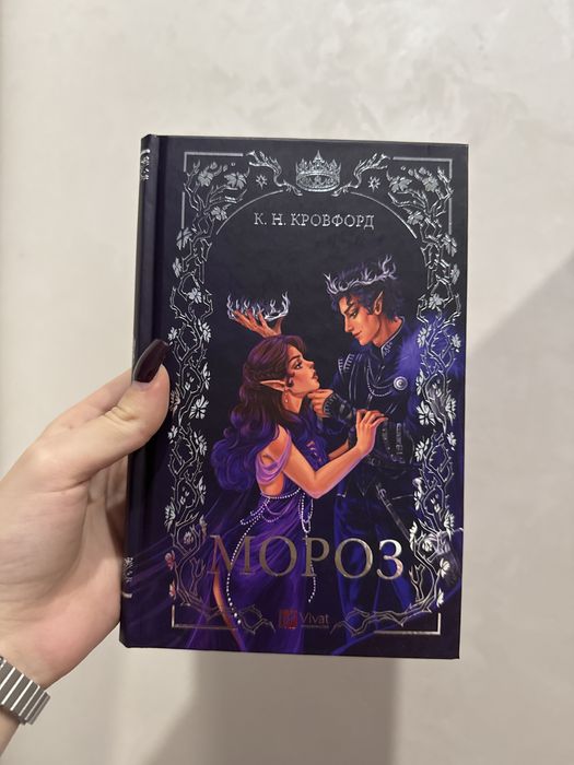 Мороз К.Н.Кровфорд