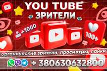 РАСКРУТКА YouTube Трансляций Прямых Эфиров Продвижение Целевые ЗРИТЕЛИ