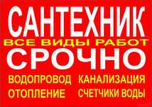 Сантехник/Водопровод/Канализация/Отопление/Бойлер/Замена/Ремонт
