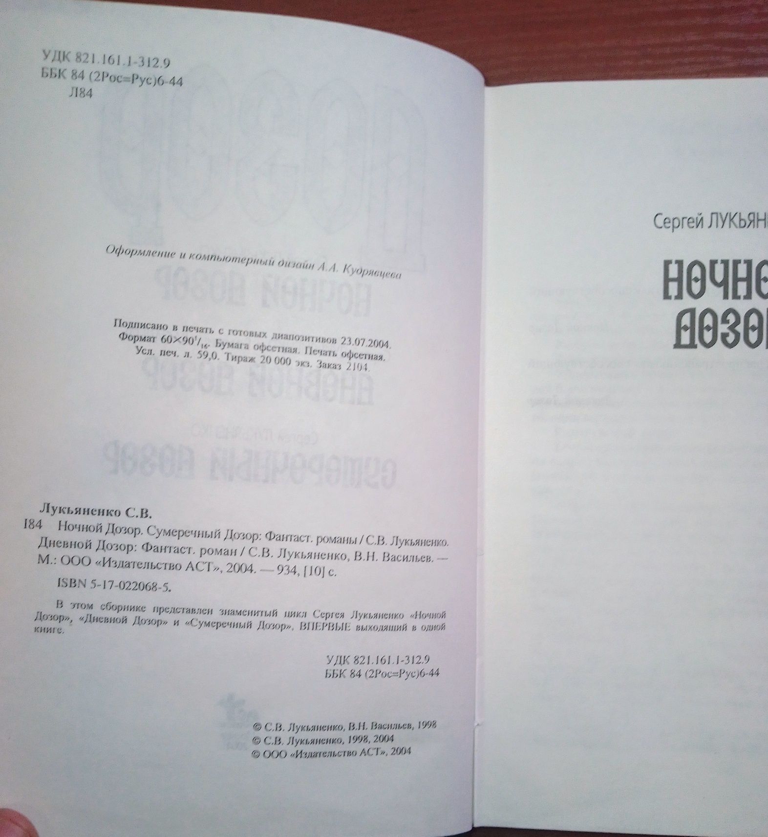 Сергей Лукьяненко. Ночной дозор,  Дневной, Сумеречный.