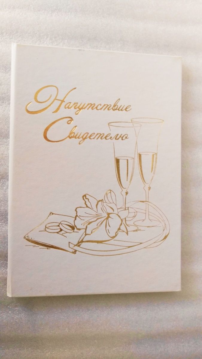 Диплом Напутствие Свидетелю.