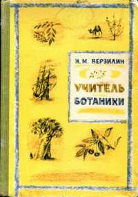 Верзилин Н. Учитель ботаники, или Разговор с растениями (1984)