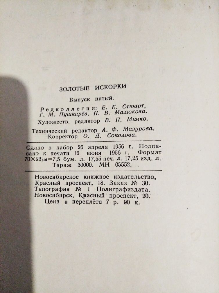 Детская книга Золотые искорки 5. 1956г. Буквари. Читанки