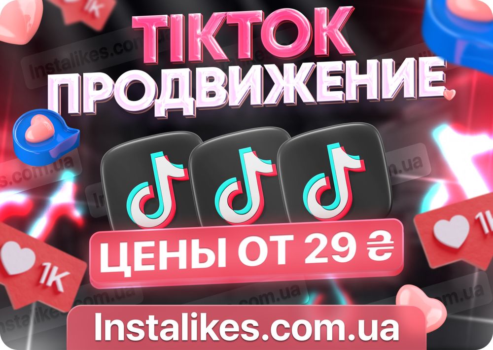 Подписчики В Инстаграм TikTok Ютубе Телеграм ТикТок Розкрутка