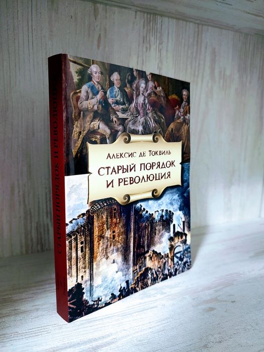 "Старый порядок и революция" Алексис де Токвиль