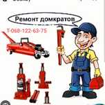 Ремонт, всіх видів- домкрати, рохли, преса, циліндрів