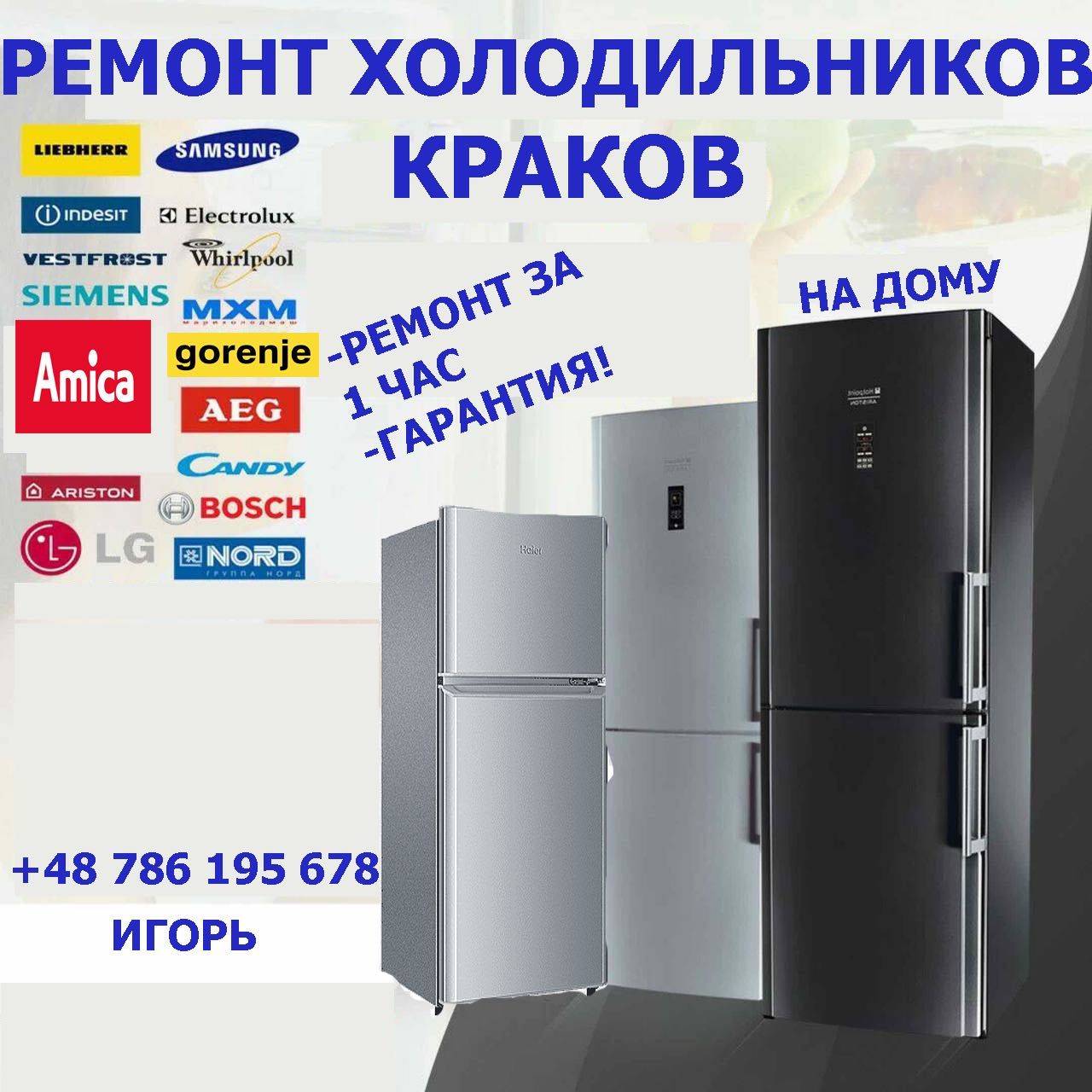 Ремонт холодильников Naprawa Lodówek