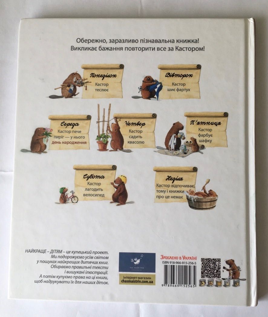 Кастор - на всі лапи майстер. Час майстрів
