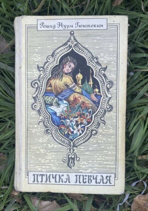 Птичка певчая. Решад Нури Гюнтекин