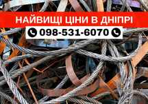 Прием металлолома, сдать лом, прийом металобрухту Дніпро